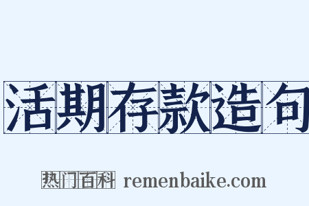 活期存款造句是什么意思的图片